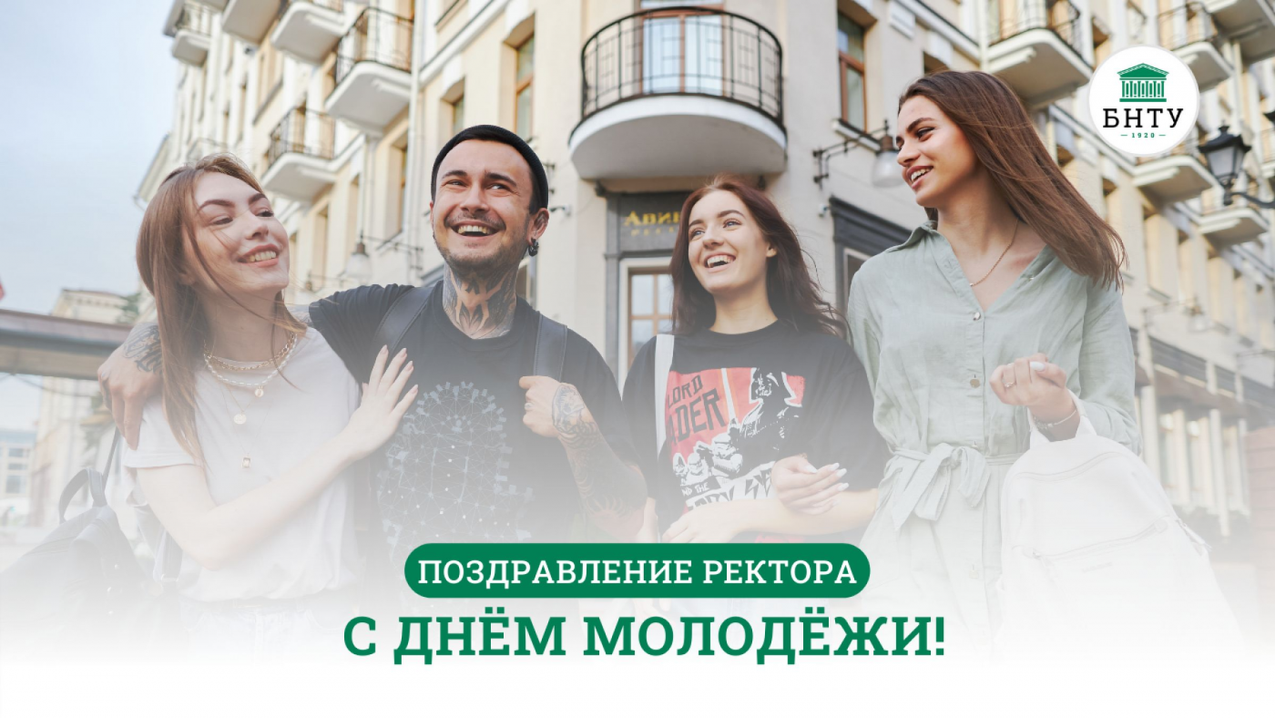 Поздравление ректора БНТУ с Днем молодежи